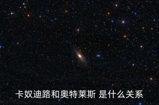 卡奴迪路為什么停牌，卡奴迪路和奧特萊斯 是什么關系