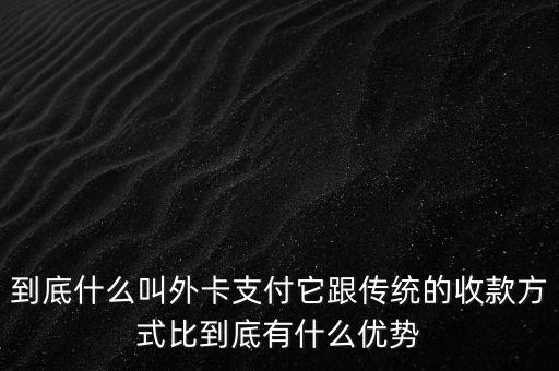 信用卡外卡是什么意思，信用卡提示不是外卡卡號是什么意思