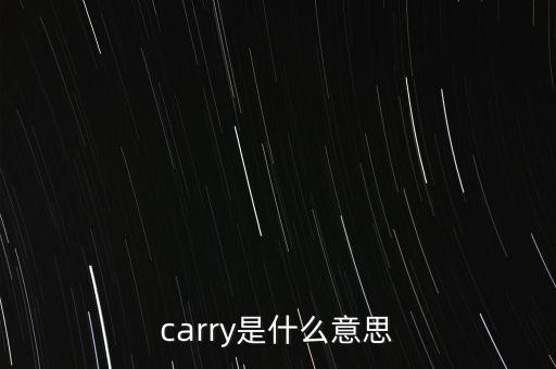 基金carry是什么意思，carry是什么意思