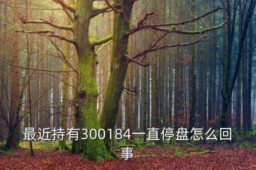 力源信息為什么停牌，600331停牌幾天