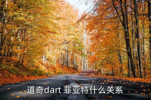 道奇dart 菲亞特什么關系