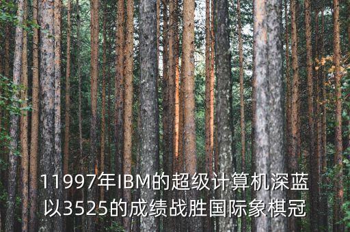 ibm將深藍第一次應用與中國是什么時候，IBM是哪年進入中國的