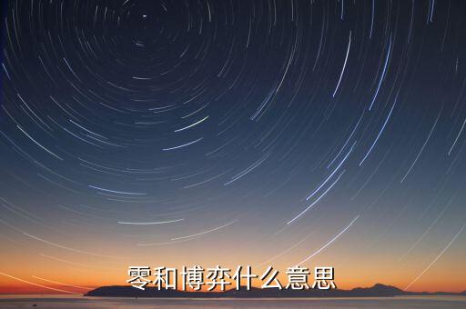 零和博弈是什么意思，零和博弈什么意思