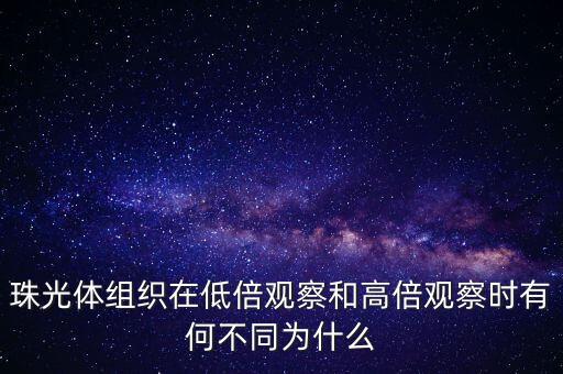 珠光體組織在低倍觀察和高倍觀察時有何不同為什么