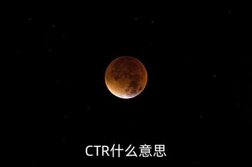 ctr媒介智訊是什么，CTR什么意思