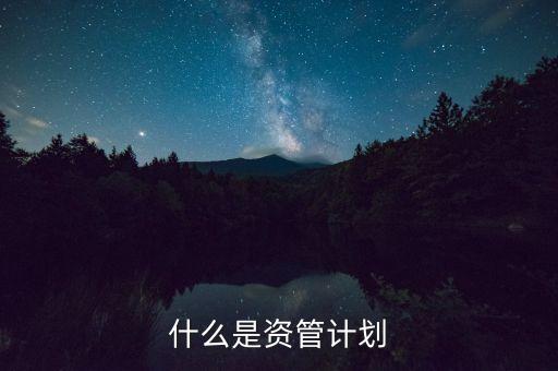 到底什么是資管計(jì)劃，保理資管計(jì)劃是什么