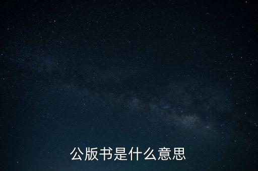 公版書是什么意思