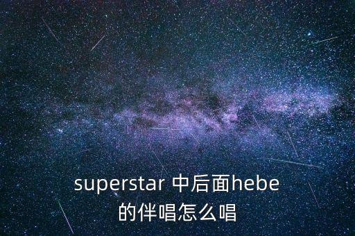 我為什么要逃出中國(guó)，有首歌歌詞中有my super star好像是she唱的叫什么名字