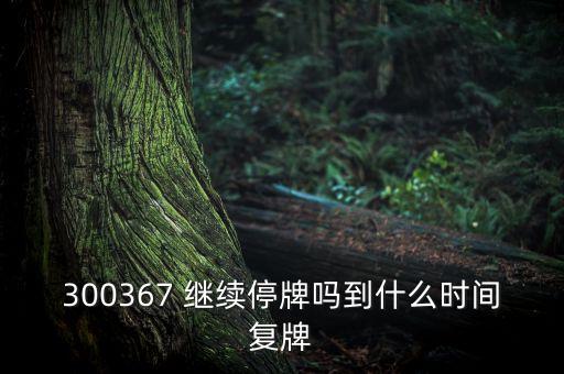 廈華電子什么時候復(fù)牌，600870st廈華什么時候開盤呀