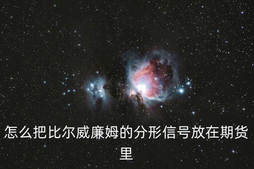 怎么把比爾威廉姆的分形信號放在期貨里