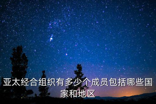 亞太經(jīng)合組織有多少個成員包括哪些國家和地區(qū)