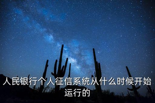 全國征信系統(tǒng)什么時候開始，我國征信制度是從什么時候開始的