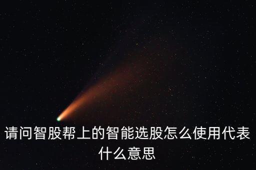 請(qǐng)問智股幫上的智能選股怎么使用代表什么意思