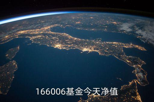 166006屬于什么基金，166006基金今天凈值