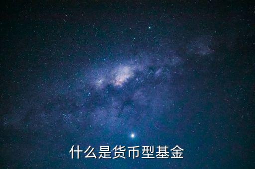 簡單形容下什么貨幣基金，介紹一下哪個貨幣基金比較好