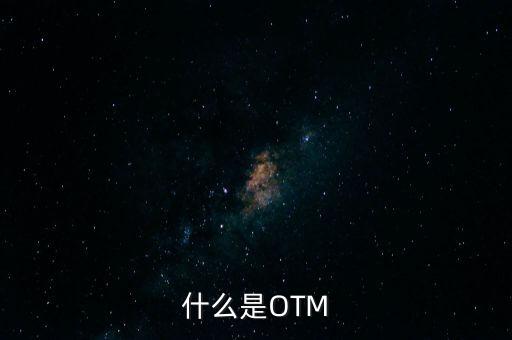 什么是OTM