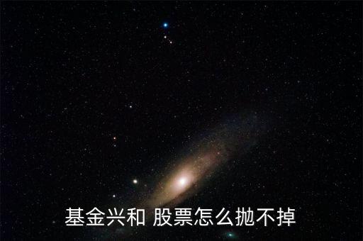 基金興和今天什么價(jià)，我也不懂我家人原來買了一個(gè)封閉基金基金興和后來轉(zhuǎn)開了 我