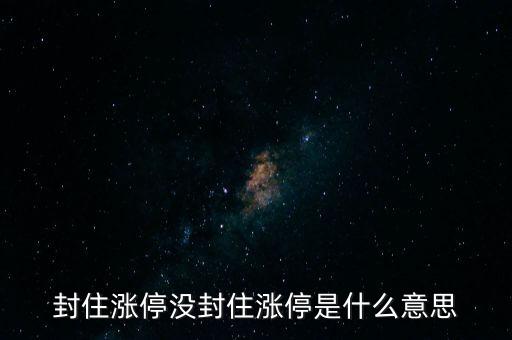 封很久才封住漲停是什么意思，封住漲停是啥意思