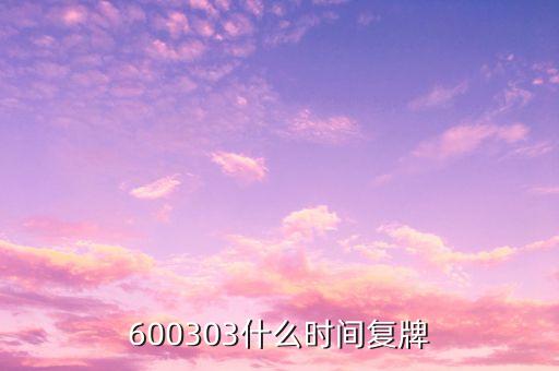 600303什么時間復牌