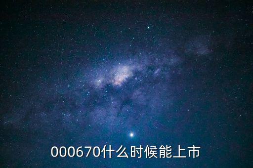 000670什么時(shí)候能上市