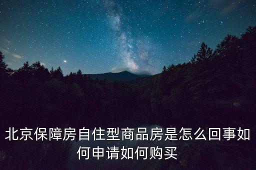 北京保障房什么意思，上海經(jīng)濟(jì)適用房我知道是什么意思了但是又聽說保障房請問保