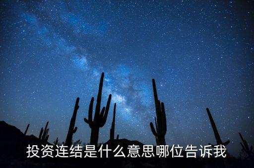 投資連結(jié)是什么意思哪位告訴我