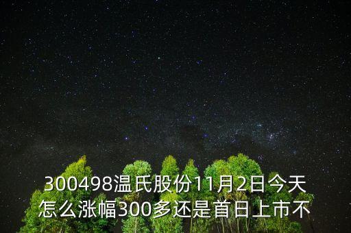 300498溫氏股份是什么時候上市的，溫氏股票什么時候分紅配股