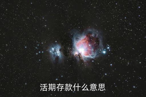 活期存款什么意思