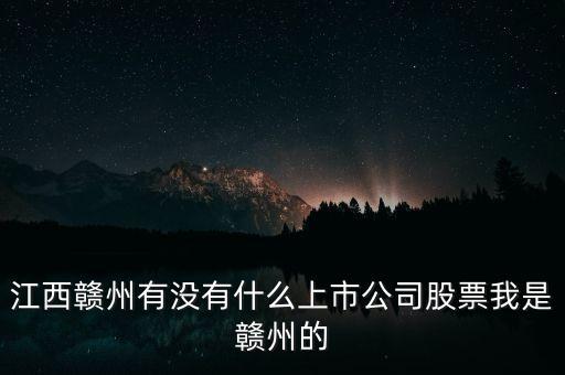 江西有什么股票，江西南昌的證券交易所都在什么地方啊都有那些