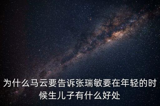 馬云和張躍談了什么，馬云私下向張濡顯傳授了什么