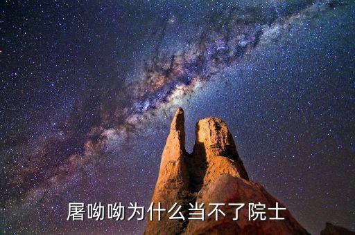 屠呦呦為什么，屠呦呦為什么當(dāng)不了院士