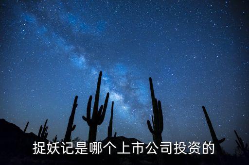 捉妖記和華誼什么關(guān)系，電影捉妖記是哪家公司拍攝的