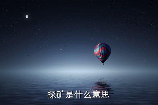 什么是風(fēng)險探礦，七雄中什么是探礦