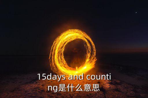 15天集eb是什么，15days and counting是什么意思