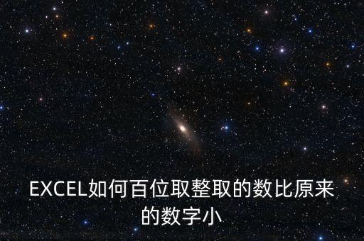 什么是百位取整，EXCEL如何百位取整取的數(shù)比原來的數(shù)字大