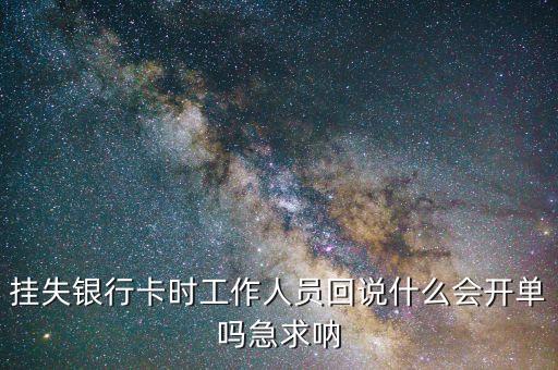 銀行卡掛失回執(zhí)什么樣的，銀行卡掛失回執(zhí)單丟了