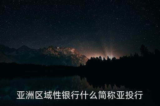 亞洲區(qū)域性銀行什么簡(jiǎn)稱亞投行