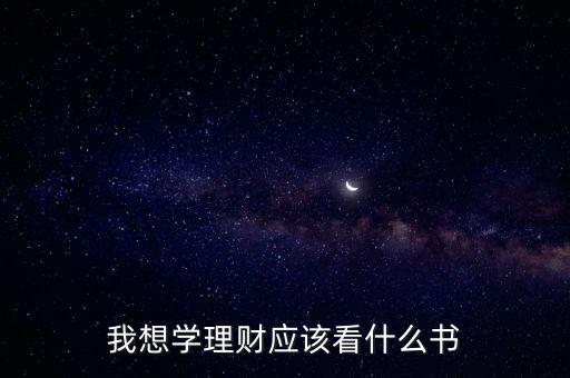 我想學(xué)理財應(yīng)該看什么書