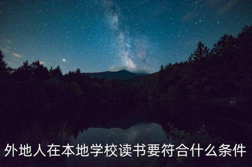 外地人在本地學(xué)校讀書(shū)要符合什么條件