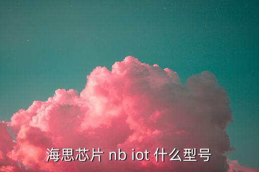 海思芯片 nb iot 什么型號