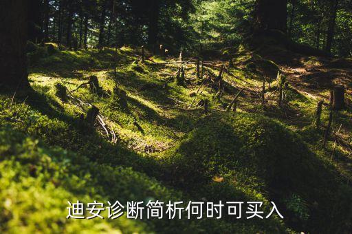 迪安診斷簡析何時(shí)可買入