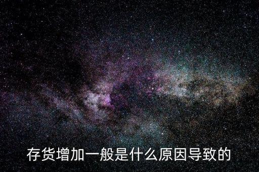 庫存增加代表什么問題，期貨lme庫存增加代表什么意思