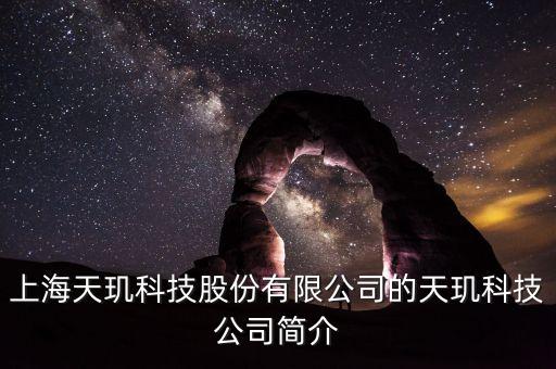 天璣科技股票屬什么概念，天璣股票計劃是什么