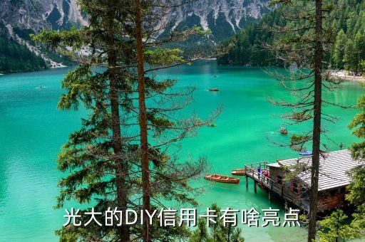 光大的DIY信用卡有啥亮點(diǎn)