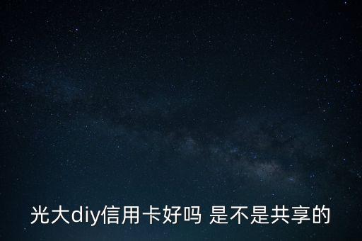 光大diy是什么卡，光大DIY信用卡普卡額度是多少