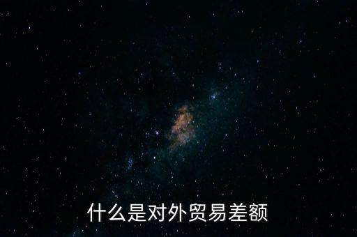 什么是對外貿(mào)易額，什么是對外貿(mào)易量它與對外貿(mào)易額是什么關(guān)系