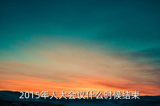 經(jīng)濟(jì)工作會議2015什么時(shí)候結(jié)束，中央經(jīng)濟(jì)工作會議召開的確切時(shí)間