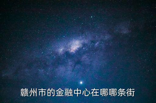 贛縣的中信建投在什么地方，常州中信建投在哪