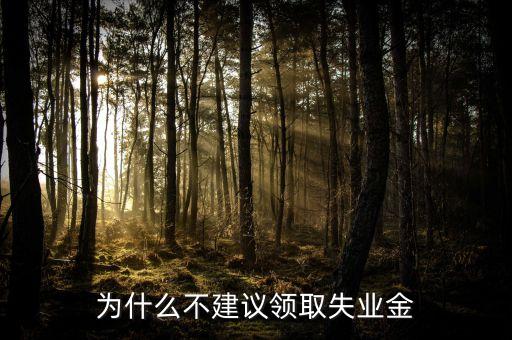 星期天為什么不發(fā)失業(yè)金，禮拜天可以拿失業(yè)金嗎