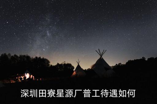 田寮星源廠具體是做什么的，深圳田寮星源電子廠在哪里